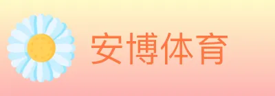 安博体育 logo